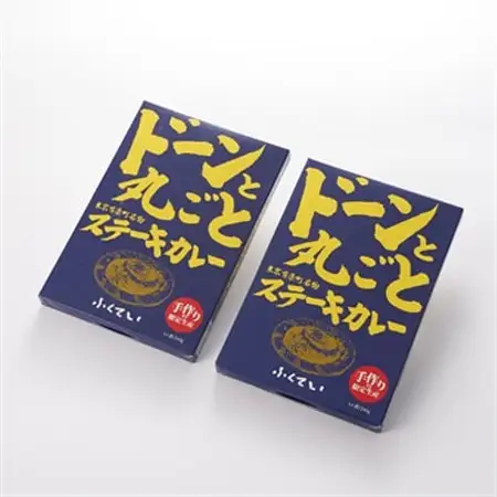 ドーンと丸ごとステーキカレー 2個詰め合わせ【1621297】