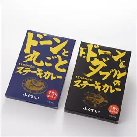 「ドーンと丸ごとステーキカレー」と「ドドーンとダブルのステーキカレー」のセット【1621322】