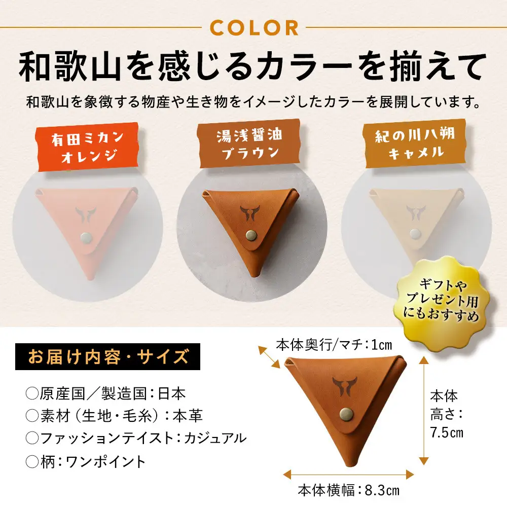 紀州和華牛レザー 三角コインケース［湯浅醤油（レディッシュブラウン）］