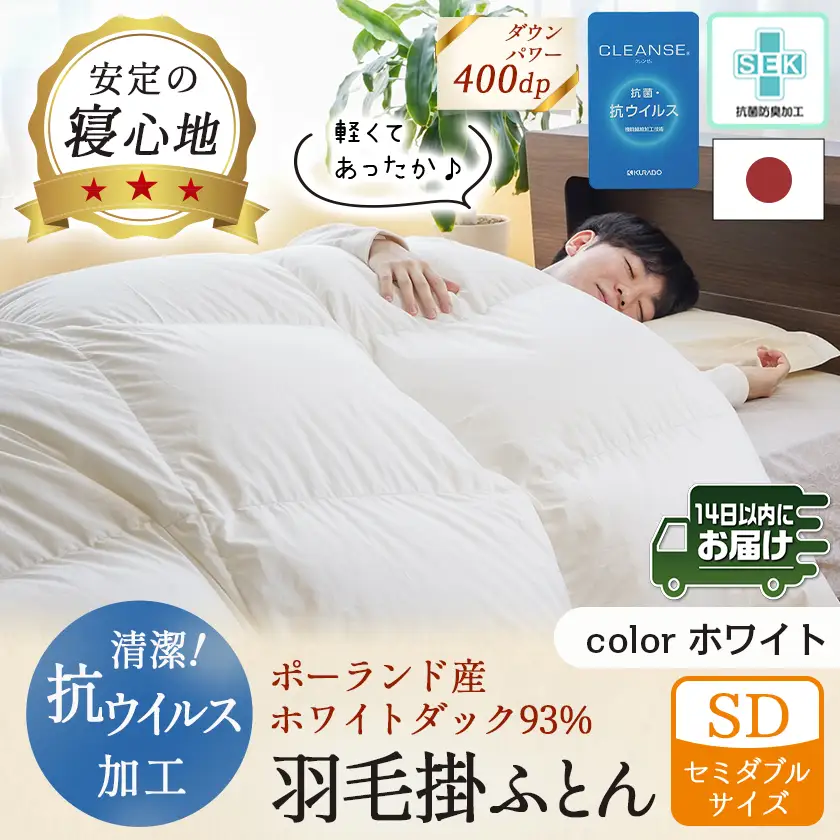 抗ウイルス加工羽毛掛ふとん ポーランド産ホワイトダック93%【SD】≪みやこんじょ快速便≫〔117-E102-R〕_(都城市) 羽毛布団 寝具 抗菌防臭加工 ダウン SEKアレルGプラス加工 日本製 掛け布団 セミダブル