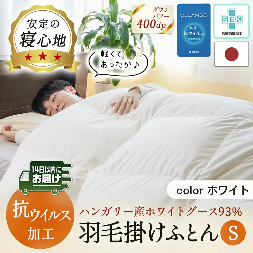 抗ウイルス加工羽毛掛けふとん ハンガリー産ホワイトグース93%【S】≪みやこんじょ快速便≫〔154-E101-R〕_(都城市) 羽毛布団 寝具 抗菌防臭加工 ダウン SEKアレルGプラス加工 日本製 掛け布団 シングル