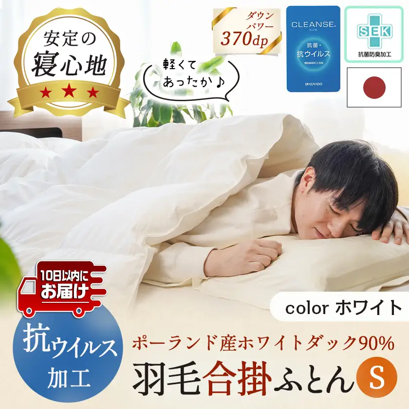 抗ウイルス加工羽毛合掛ふとん ポーランド産ホワイトダック90％【S】≪みやこんじょ特急便≫〔55-E102-Q〕_(都城市) 羽毛布団 寝具 抗菌防臭加工 ダウン SEKアレルGプラス加工 日本製 合い掛け布団 シングル