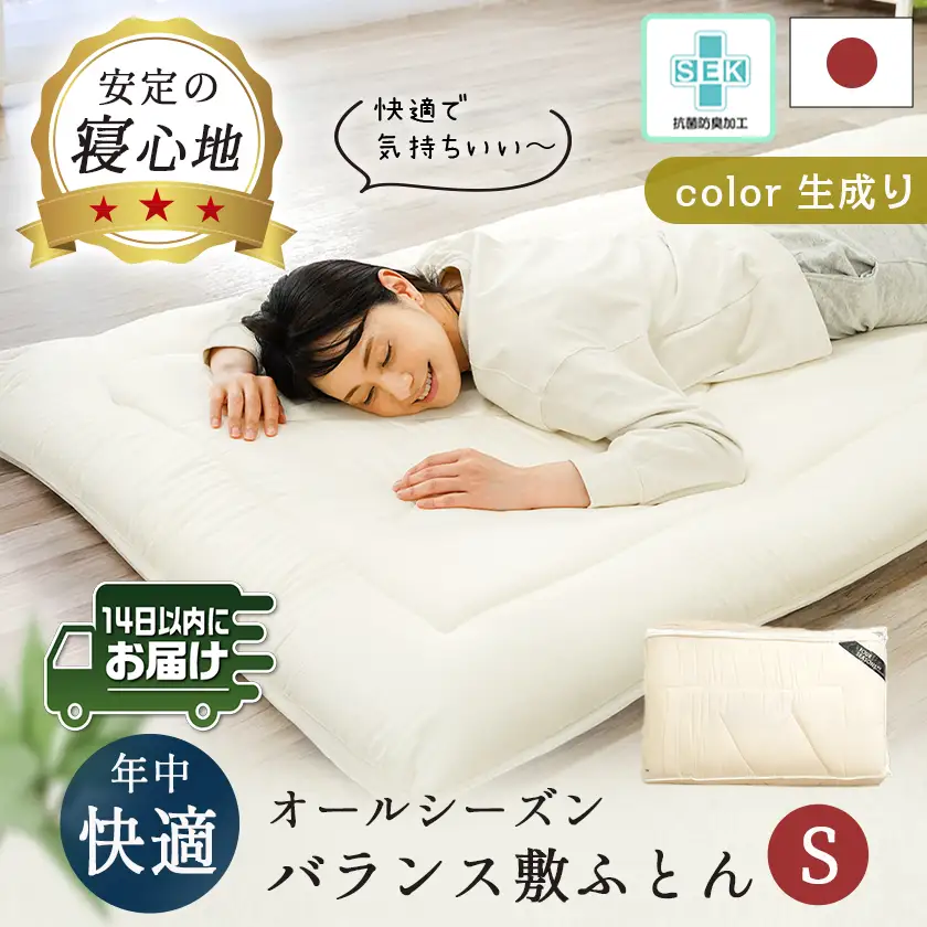 オールシーズン綿バランス敷ふとん(生成り)【S】≪みやこんじょ快速便≫〔AE-E106-R〕_(都城市) 寝具 抗菌防臭加工 防ダニ加工 SEK加工 日本製 敷布団 シングル