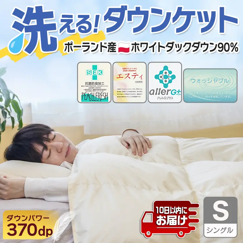 抗菌防臭加工洗えるダウンケット ポーランド産ホワイトダック90%【S】≪みやこんじょ特急便≫〔AF-E105-Q〕_(都城市) 羽毛布団 寝具 抗菌防臭加工 ダウン SEKアレルGプラス加工 日本製 肌掛け布団 ウォッシャブル シングル