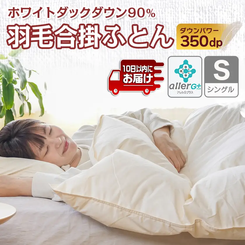 羽毛合掛ふとん ホワイトダック90%【S】≪みやこんじょ特急便≫〔AH-E102-Q〕_(都城市) 羽毛布団 寝具 抗菌防臭加工 ダウン SEKアレルGプラス加工 日本製 合い掛け布団 シングル