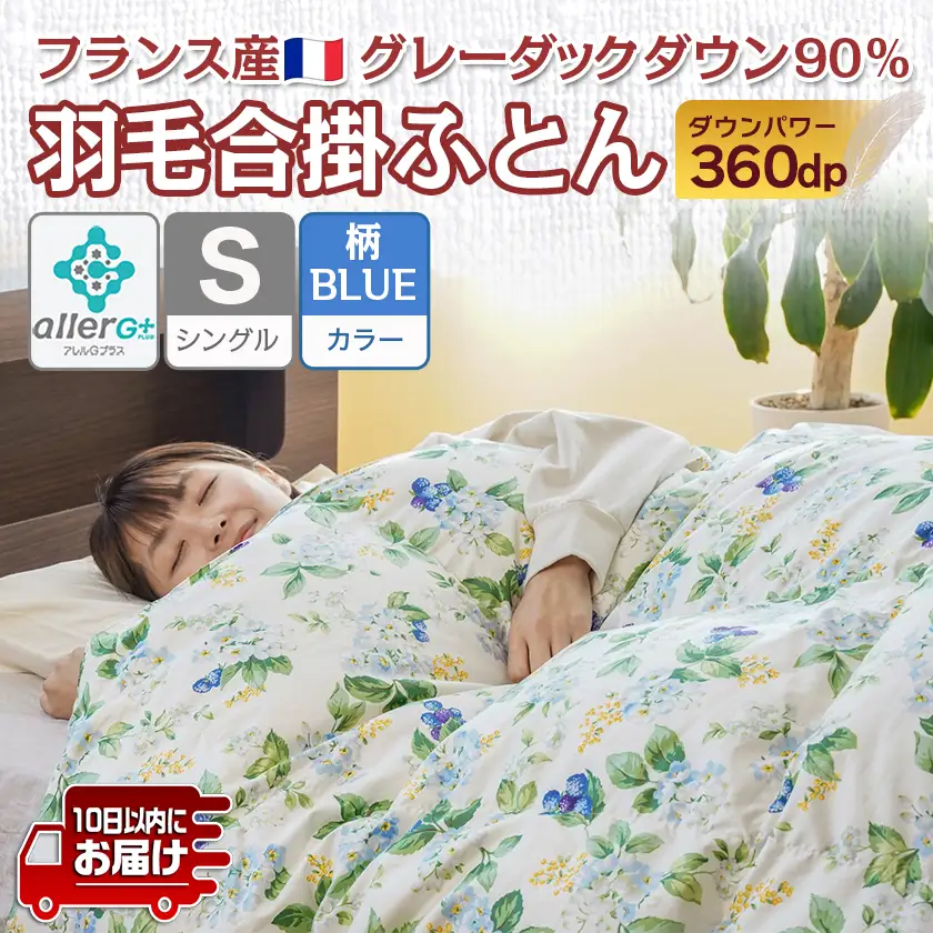 羽毛合掛ふとん フランス産グレーダック90%(柄BLUE)【S】≪みやこんじょ特急便≫〔AI-E104-bl-Q〕_(都城市) 羽毛布団 寝具 抗菌防臭加工 ダウン SEKアレルGプラス加工 日本製 合い掛け布団 シングル