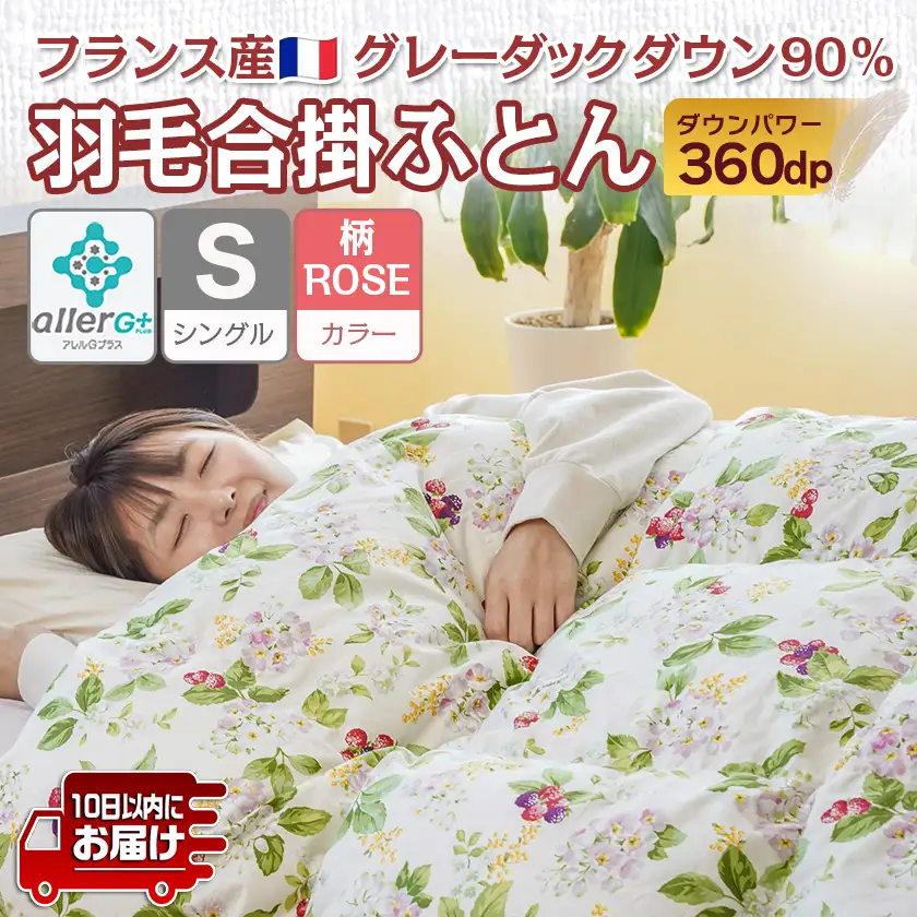 羽毛合掛ふとん フランス産グレーダック90%(柄ROSE)【S】≪みやこんじょ特急便≫〔AI-E104-ro-Q〕_(都城市) 羽毛布団 寝具 抗菌防臭加工 ダウン SEKアレルGプラス加工 日本製 合い掛け布団 シングル