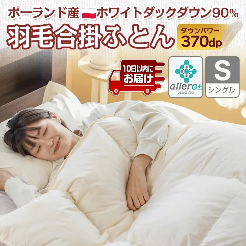 羽毛合掛ふとん ポーランド産ホワイトダック90%【S】≪みやこんじょ特急便≫〔AI-E105-Q〕_(都城市) 羽毛布団 寝具 抗菌防臭加工 ダウン SEKアレルGプラス加工 日本製 合い掛け布団 シングル