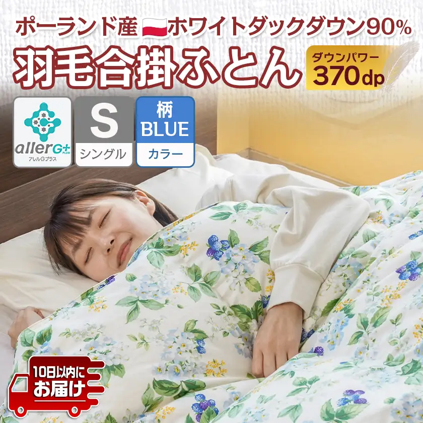 羽毛合掛ふとん ポーランド産ホワイトダック90％(柄BLUE)【S】≪みやこんじょ特急便≫〔AI-E106-bl-Q〕_(都城市) 羽毛布団 寝具 抗菌防臭加工 ダウン SEKアレルGプラス加工 日本製 合い掛け布団 シングル