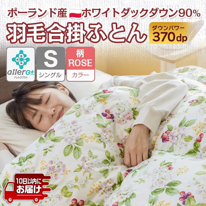 羽毛合掛ふとん ポーランド産ホワイトダック90％(柄ROSE)【S】≪みやこんじょ特急便≫〔AI-E106-ro-Q〕_(都城市) 羽毛布団 寝具 抗菌防臭加工 ダウン SEKアレルGプラス加工 日本製 合い掛け布団 シングル