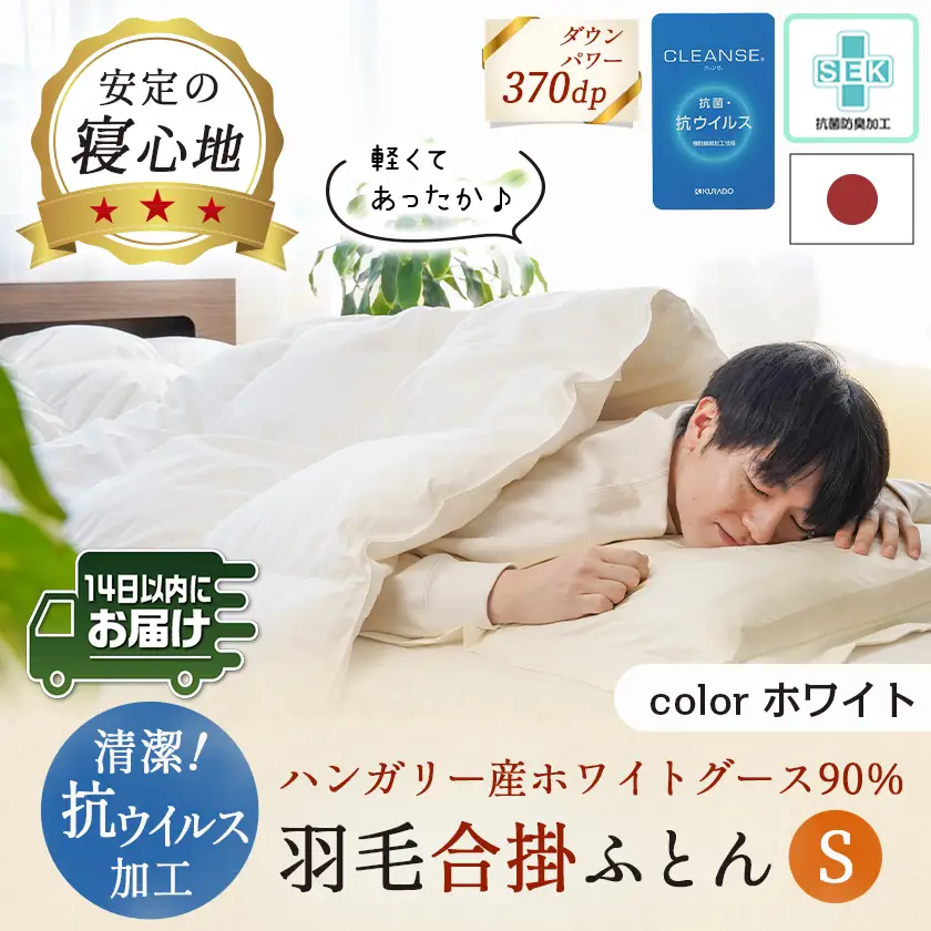 抗ウイルス加工羽毛合掛ふとん ハンガリー産ホワイトグース90%【S】≪みやこんじょ快速便≫〔AJ-E105-R〕_(都城市) 羽毛布団 寝具 抗菌防臭加工 ダウン SEKアレルGプラス加工 日本製 合い掛け布団 シングル