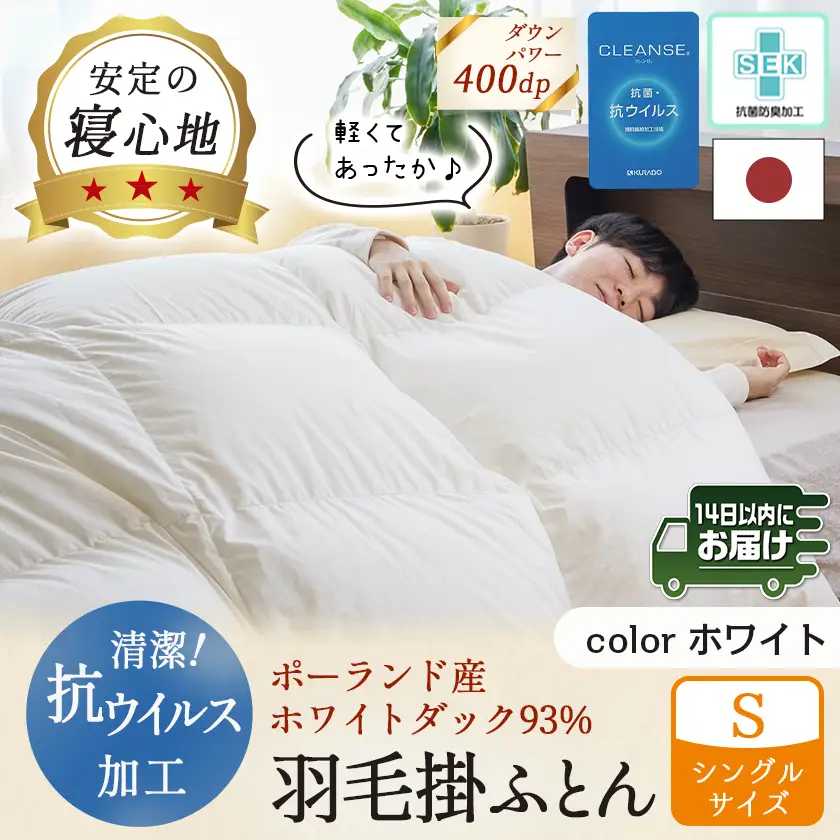 抗ウイルス加工羽毛掛ふとん ポーランド産ホワイトダック93%【S】≪みやこんじょ快速便≫〔AJ-E106-R〕_(都城市) 羽毛布団 寝具 抗菌防臭加工 ダウン SEKアレルGプラス加工 日本製 掛け布団 シングル