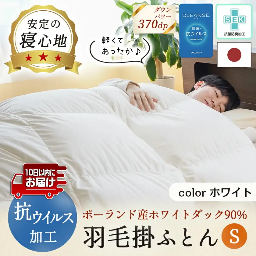 抗ウイルス加工羽毛掛ふとん ポーランド産ホワイトダック90％【S】≪みやこんじょ特急便≫〔AN-E105-Q〕_(都城市) 羽毛布団 寝具 抗菌防臭加工 ダウン SEKアレルGプラス加工 日本製 掛け布団 シングル
