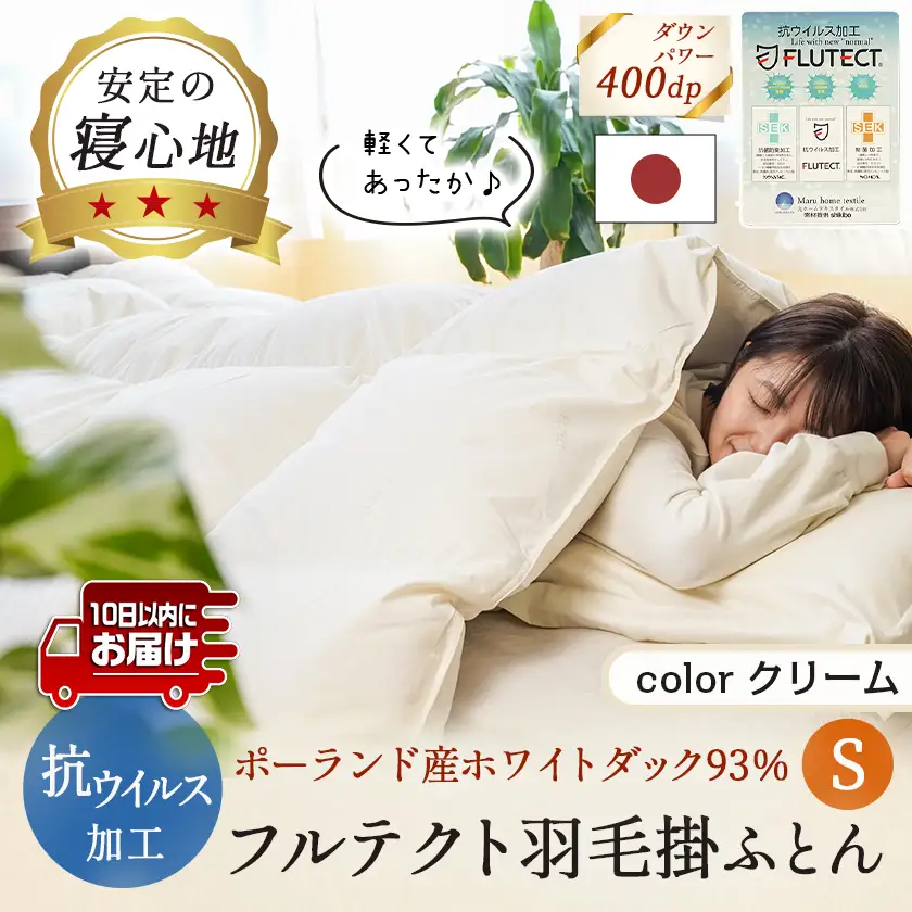 抗ウイルス加工フルテクト羽毛掛ふとん ポーランド産ホワイトダック93%【S】≪みやこんじょ特急便≫〔BO-E101-Q〕_(都城市) 羽毛布団 寝具 抗菌防臭加工 ダウン SEKアレルGプラス加工 日本製 掛け布団 シングル