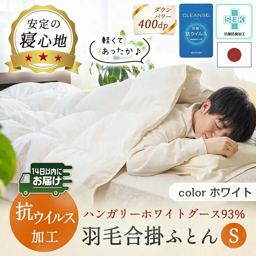 抗ウイルス加工羽毛合掛ふとん ハンガリーホワイトグース93%【S】≪みやこんじょ快速便≫〔MC-E102-R〕_(都城市) 羽毛布団 寝具 抗菌防臭加工 ダウン SEKアレルGプラス加工 日本製 合い掛け布団 シングル