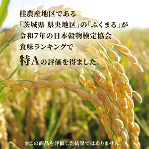 ＼特A獲得／ ふくまる 5kg 令和7年産  スピード出荷 最短3～7営業日出荷 米 茨城県 中央産 桂農産 コシヒカリ 大粒 2026年 食味ランキング 最高評価 精米 産地直送 (AX006)