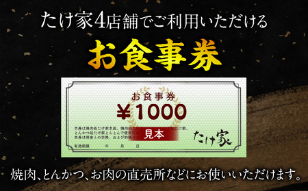 たけ家食事券【5,000円分】・T136