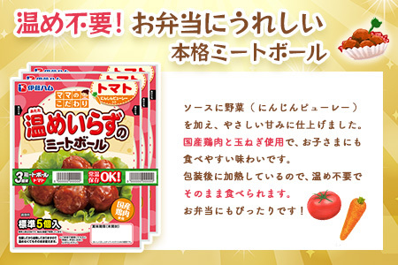 ママのこだわり温めいらずのミートボールトマトソース5個入り×6袋 K021080