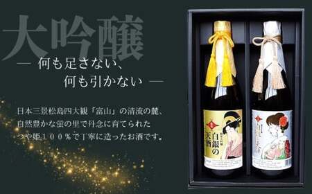 純米大吟醸 「 白銀の天酒 」合計2本セット 720ml × 2本 お酒 酒 日本酒 宮城県 東松島市 松島農販合同会社 贈答品 贈り物 ギフト プレゼント お歳暮 お中元 父の日 母の日 敬老の日 I