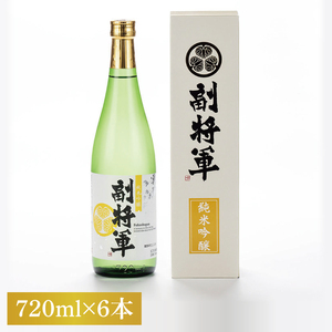 【ワイングラスでおいしい日本酒アワード 2019最高金賞】『副将軍』純米吟醸 720ml×６本セット（DW-132）