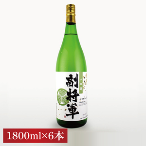 『副将軍』大吟醸山田錦磨き50 1800ml×６本セット（DW-135）