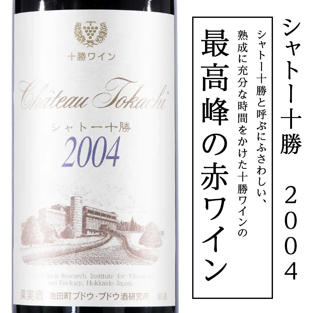 十勝ワイン シャトー十勝 2004 準グレートビンテージ 720ml 北海道池田町 ビンテージ 赤ワイン 数量限定 ヴィンテージ