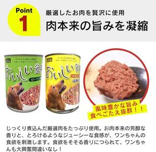 おいしい食事 犬用 缶詰（ビーフ）375g×24個_おいしい食事 犬用 缶詰 375g × 24個 ビーフ 芳醇 香り ジューシー 食感 栄養補給 バランス満点 長期保存 消化吸収 優れた ドッグフード 福岡県 久留米市 送料無料 〔Pf046-01〕
