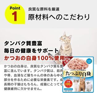 たっぷり白身 猫用パウチ（ササミ入り）160g×48袋_たっぷり白身 猫用 パウチ 160g × 48袋 ササミ入り かつおの白身 高タンパク 低脂肪 ヘルシー とろみ仕立て 水分補給 健康維持 ウェットフード 自然派 おやつ キャットフード 福岡県 久留米市 〔Pf065-02〕
