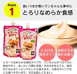 とろーりおやつ 犬用（チキン）150g×48個_とろーりおやつ 犬用 150g × 48個 チキン とろける 口当たり おやつ 液状タイプ 低カロリー 体重管理 水分補給 長期保存 キャップ付き スパウトパウチ 福岡県 久留米市 〔Pf068-01〕