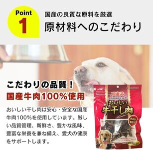 おいしい牛干し肉 ジャーキー 犬用おやつ 80g×48袋_おいしい 牛干し肉 ジャーキー 犬用 おやつ 80g × 48袋 愛犬 やさしいおやつ 健康 サポート 素材の旨味 国産 牛肉 硬い 長持ち ストレス解消 歯磨き効果 自然派 おやつ 専用パウチ入り 福岡県 久留米市 〔Pf073〕
