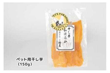 わんちゃんと一緒に食べる干し芋セット（茨城県産紅はるか平干し150g×3＆ペット用干し芋150g×3） 甘藷農園 燈屋 干し芋 ほしいも さつまいも 紅はるか 平干し ペット用 食物繊維 ビタミン お土産 ギフト 贈り物 (A22-016)