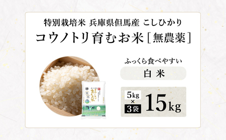 令和7年産 無農薬 白米 15kg コウノトリ育むお米 但馬産 こしひかり 兵庫県産(5kg×3袋)（94-002）無農薬 お米 15キロ 精米 白米 コウノトリ米 コシヒカリ 農薬不使用 特別栽培米 予約 コメ こめ ご飯 ライス 無農薬米