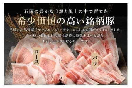 【冷蔵・金曜発送】 弓豚 お試しセット 600g 豚肉 和豚 銘柄豚 ロース バラ しゃぶしゃぶ用 肉 スライス 国産 高品質 希少 産地直送 ヘルシー 鍋料理 家庭用 ギフト 冷蔵 【先行予約 2026年3月以降発送予定】 (C01-001)
