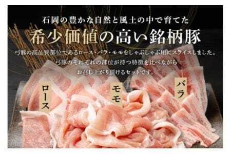 【冷蔵・金曜発送】 弓豚 しゃぶしゃぶ セット 1.2kg 豚肉 和豚 銘柄豚 ロース バラ モモ しゃぶしゃぶ用 肉 スライス 国産 高品質 希少 産地直送 ヘルシー 鍋料理 家庭用 ギフト 冷蔵 【先行予約 2026年3月以降発送予定】 (C01-003)