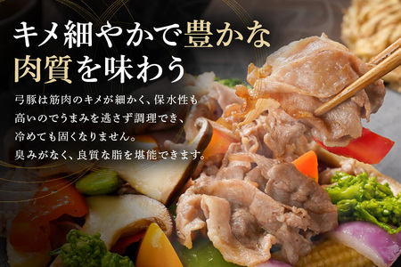 弓豚 ヘルシーセット 豚肉 和豚 銘柄豚 ヒレ モモ 肉 スライス 国産 高品質 希少 産地直送 ヘルシー 鍋料理 家庭用 ギフト 冷凍 【先行予約 2026年3月以降発送予定】 (C01-005)