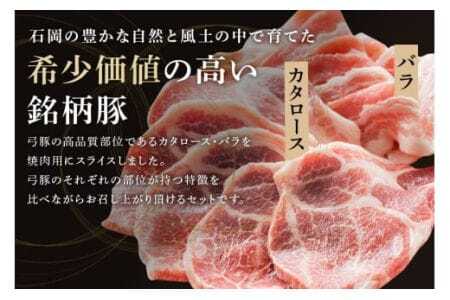 弓豚 焼肉 セット 2.4kg 豚肉 和豚 銘柄豚 肉 カタロース バラ 焼肉 バーベキュー 国産 高品質 希少 産地直送 ヘルシー 家庭用 ギフト 冷凍 【先行予約 2026年3月以降発送予定】 (C01-009)