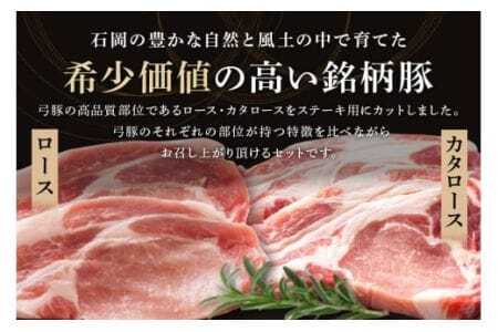 弓豚 ステーキ セット 3kg 豚肉 和豚 銘柄豚 肉 ロース カタロース ステーキ用 国産 高品質 希少 産地直送 ヘルシー 家庭用 ギフト 冷凍 【先行予約 2026年3月以降発送予定】 (C01-015)