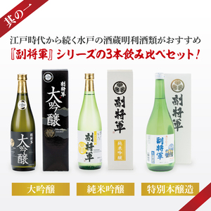 【ワイングラスでおいしい日本酒アワード 2019最高金賞】【酒蔵おすすめ】『副将軍』シリーズ３本飲み比べセット<其の一>(大吟醸・純米吟醸・本醸造)720ml各1本（DW-141）