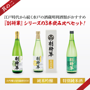 【ワイングラスでおいしい日本酒アワード 2019最高金賞】【酒蔵おすすめ】『副将軍』シリーズ３本飲み比べセット<其の二>(大吟醸山田錦磨き50・純米吟醸・特別純米)720ml各1本(DW-142)