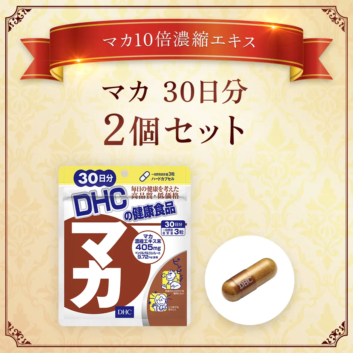75909_DHC マカ 30日分 2個セット（60日分） MBB024