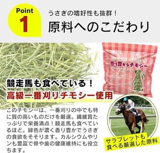 香り豊かなチモシー やわらか仕上げ ロングタイプ 1kg×8袋_チモシー やわらか仕上げ ロングタイプ 1kg × 8袋 一番刈り 牧草 小動物 繊維質 栄養価 ミネラル 健康維持 ダブルプレス ストレス軽減 香り 長持ち 腸内環境 うさぎ モルモット チンチラ 草食動物 福岡県 久留米市 送料無料 〔Pf084〕