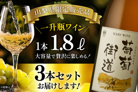 ワイン 白 やや辛口 一升瓶 葡萄街道 1.8L 3本セット [本坊酒造株式会社マルス穂坂ワイナリー 山梨県 韮崎市 20744993] 