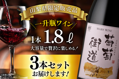 ワイン 赤 ミディアムボディ 一升瓶ワイン 葡萄街道 1.8L 3本セット [本坊酒造株式会社マルス穂坂ワイナリー 山梨県 韮崎市 20744994]
