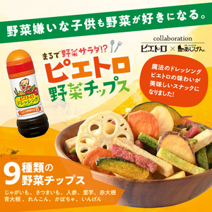 ピエトロ野菜チップス (9袋×50g) 9種 さつまいも かぼちゃ にんじん れんこん いんげん 大根 玉ねぎ おつまみ おやつ お菓子 おかし スナック 常温 【man317】【味源】