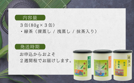 【お茶】 緑茶3缶セット（深蒸し・浅蒸し・抹茶入り 各80g） | 新潟県 出雲崎町