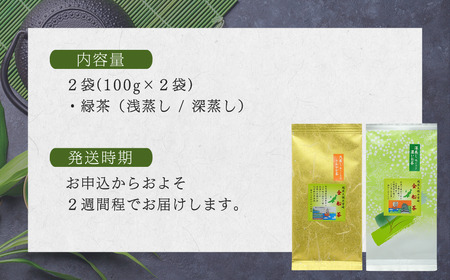 【お茶】 緑茶セット（深蒸し・浅蒸し 各100g） | 新潟県 出雲崎町