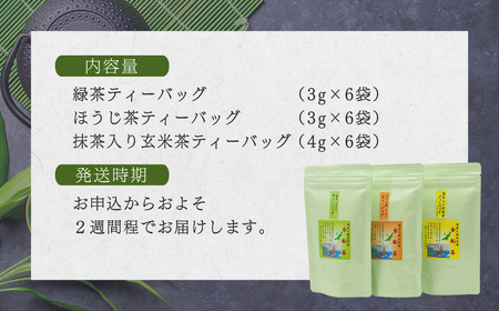 【お茶】特製ティーバッグ詰め合わせセット（緑茶・ほうじ茶・抹茶入り玄米茶） | 新潟県 出雲崎町