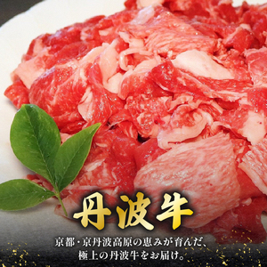 【 6ヶ月 定期便 】 丹波牛こま切れ 1000g 1kg 6回 牛肉こま切れ 牛肉細切れ 牛肉小間切れ 牛肉おすすめ 牛肉黒毛和牛