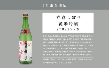【定期便】年4回届く！人気酒造の季節限定酒を飲み比べ 【人気酒造株式会社】
