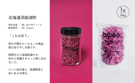 北海道産 乾燥紅くるり大根 100g 詰め替え用 北海道 道産 乾燥 野菜 乾燥野菜 だいこん 大根 ダイコン 紅くるり 無農薬 安心 安全 料理 味噌汁 サラダ マリネ 人気 常温 お取り寄せ 送料無料 合同会社Unpack 洞爺湖町